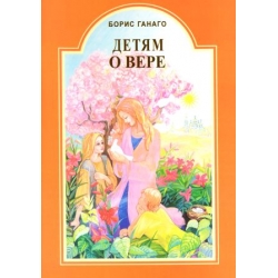 Детям о вере